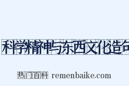 科学精神与东西文化造句是什么意思的图片